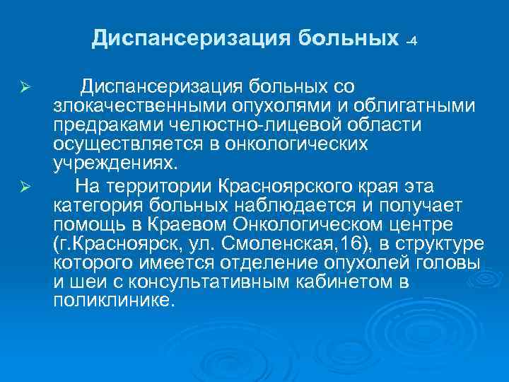 Диспансеризация больных -4 Ø Ø Диспансеризация больных со злокачественными опухолями и облигатными предраками челюстно-лицевой