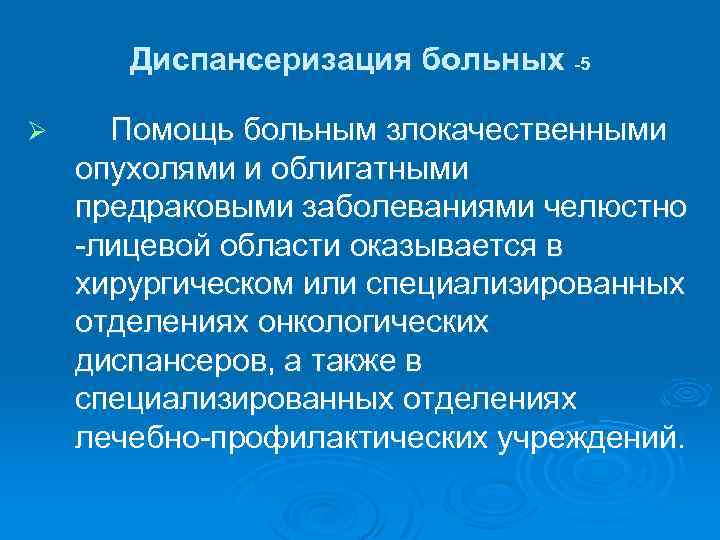 Диспансеризация больных -5 Ø Помощь больным злокачественными опухолями и облигатными предраковыми заболеваниями челюстно -лицевой