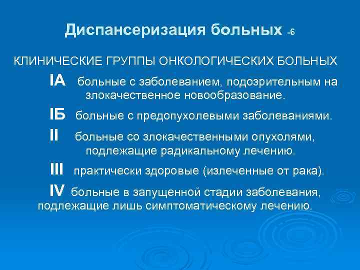 Диспансеризация больных -6 КЛИНИЧЕСКИЕ ГРУППЫ ОНКОЛОГИЧЕСКИХ БОЛЬНЫХ IА больные с заболеванием, подозрительным на злокачественное