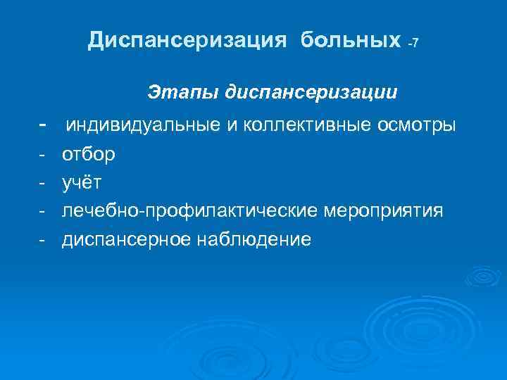 Диспансеризация больных -7 Этапы диспансеризации - индивидуальные и коллективные осмотры - отбор учёт лечебно-профилактические