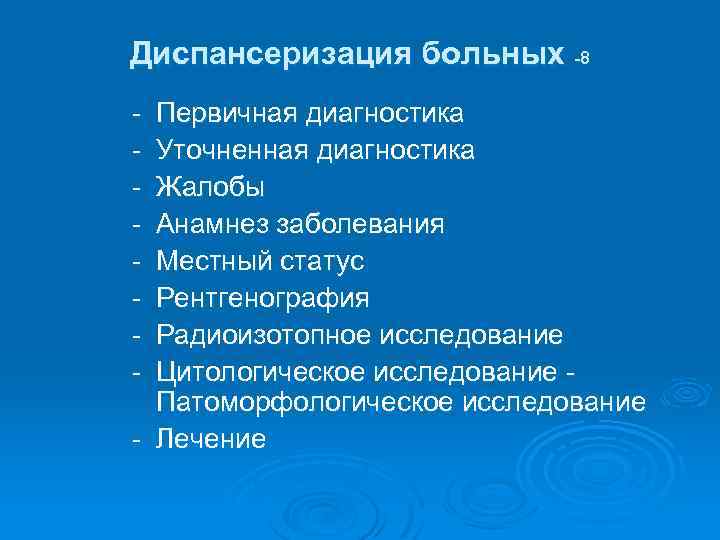 Диспансеризация больных -8 - Первичная диагностика Уточненная диагностика Жалобы Анамнез заболевания Местный статус Рентгенография