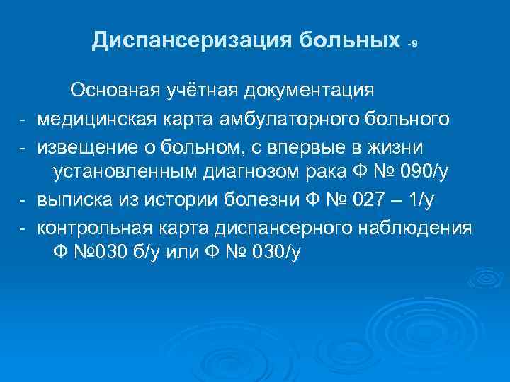 Диспансеризация больных -9 - Основная учётная документация медицинская карта амбулаторного больного извещение о больном,