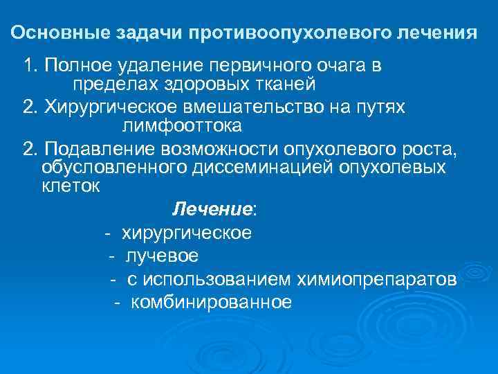 Основные задачи противоопухолевого лечения 1. Полное удаление первичного очага в пределах здоровых тканей 2.