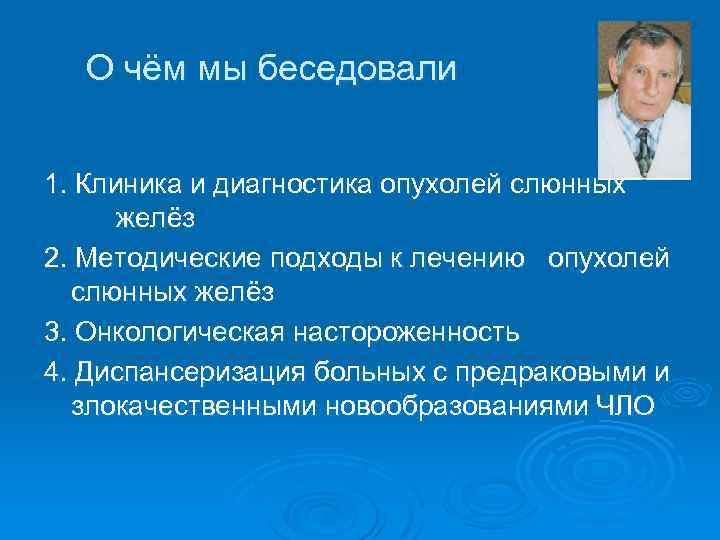 О чём мы беседовали 1. Клиника и диагностика опухолей слюнных желёз 2. Методические подходы