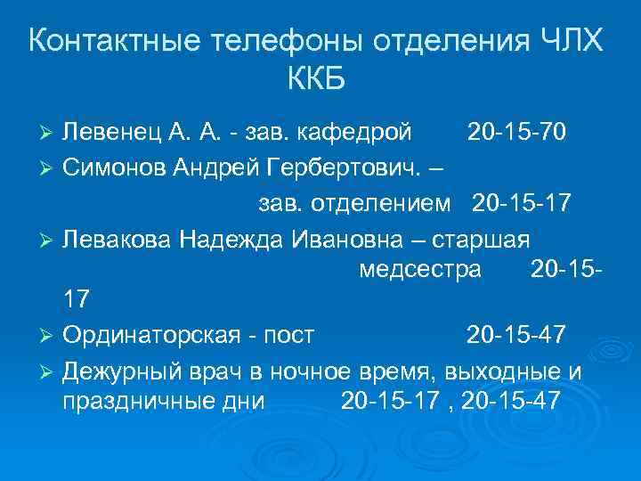 Контактные телефоны отделения ЧЛХ ККБ Левенец А. А. - зав. кафедрой 20 -15 -70