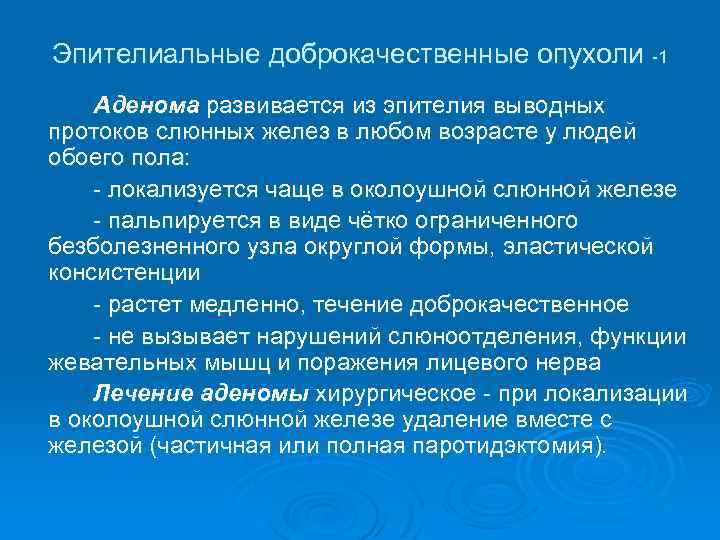 Эпителиальные доброкачественные опухоли -1 Аденома развивается из эпителия выводных протоков слюнных желез в любом