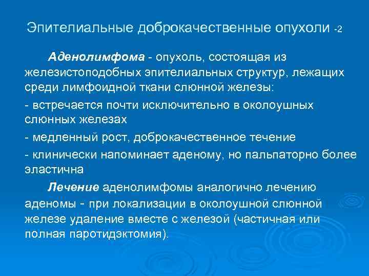 Эпителиальные доброкачественные опухоли -2 Аденолимфома - опухоль, состоящая из железистоподобных эпителиальных структур, лежащих среди