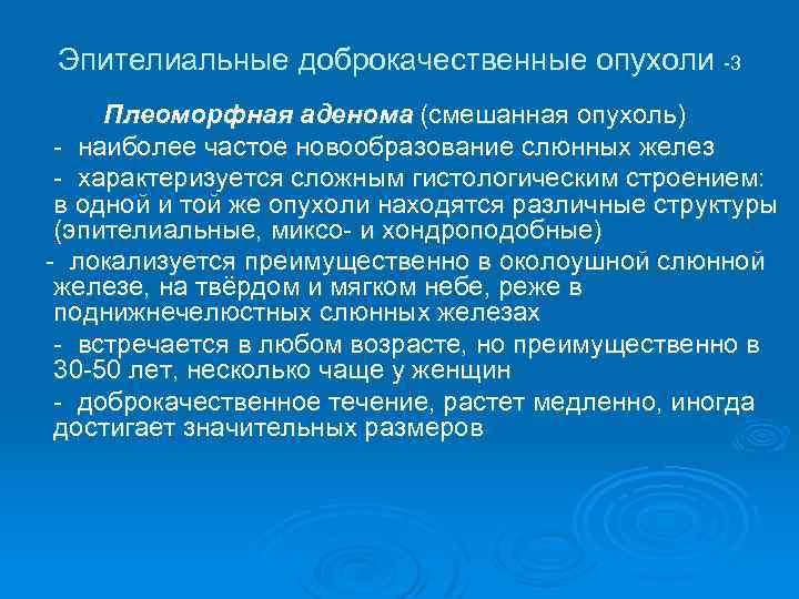 Эпителиальные доброкачественные опухоли -3 Плеоморфная аденома (смешанная опухоль) - наиболее частое новообразование слюнных желез