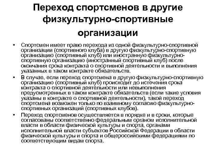 Переход спортсменов в другие физкультурно-спортивные организации • • • Спортсмен имеет право перехода из