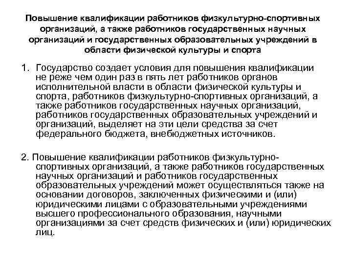 Повышение квалификации работников физкультурно-спортивных организаций, а также работников государственных научных организаций и государственных образовательных