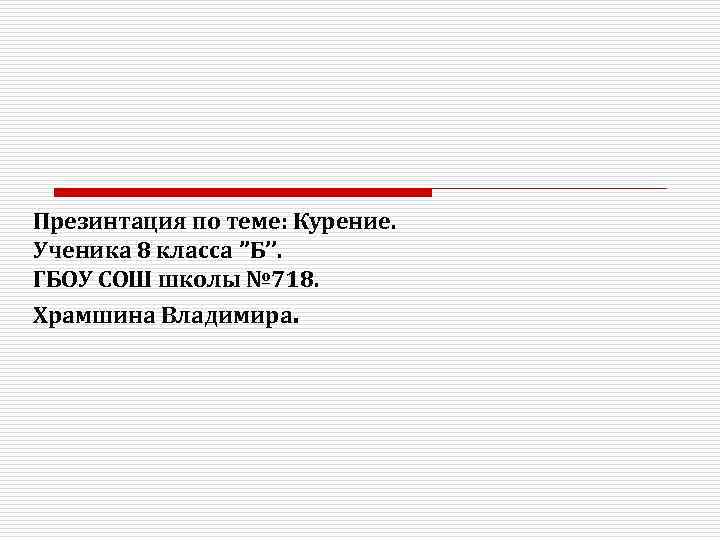 Презинтация по теме: Курение. Ученика 8 класса ’’Б’’. ГБОУ СОШ школы № 718. Храмшина