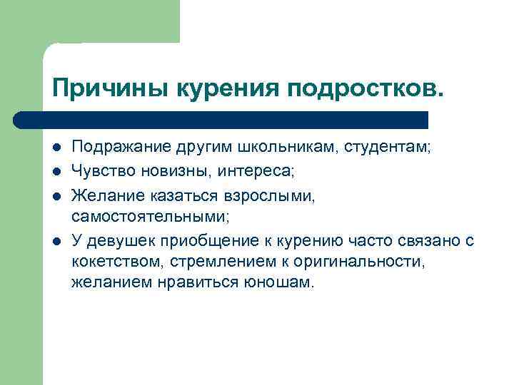 Причины курения подростков. l l Подражание другим школьникам, студентам; Чувство новизны, интереса; Желание казаться