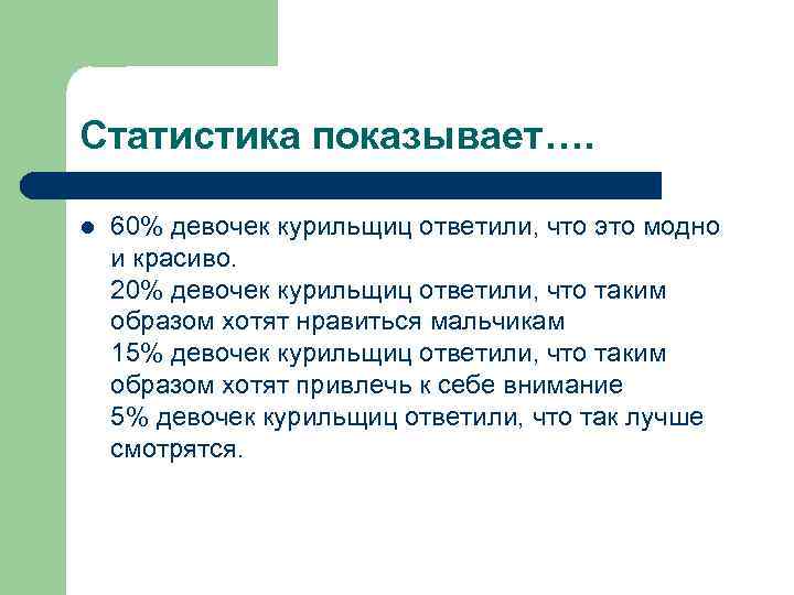 Статистика показывает…. l 60% девочек курильщиц ответили, что это модно и красиво. 20% девочек