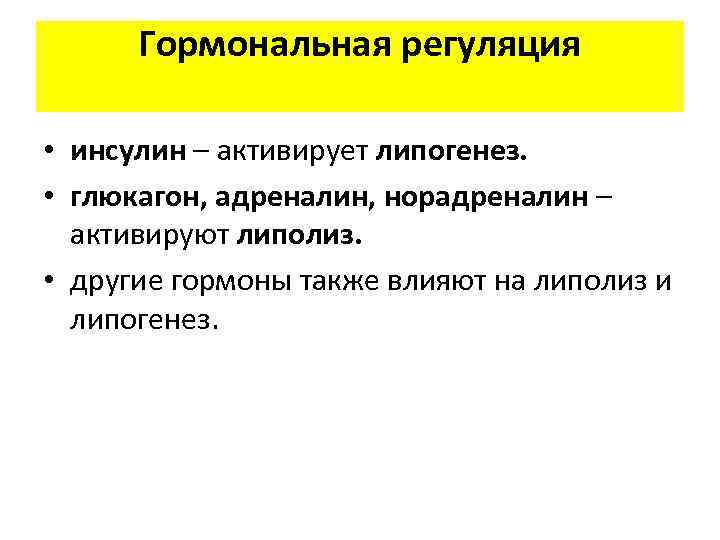 Гормональная регуляция • инсулин – активирует липогенез. • глюкагон, адреналин, норадреналин – активируют липолиз.