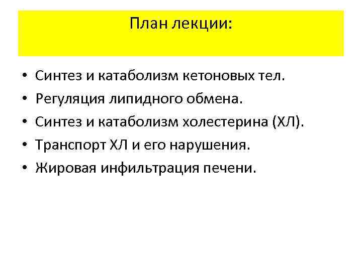 План лекции: • • • Синтез и катаболизм кетоновых тел. Регуляция липидного обмена. Синтез