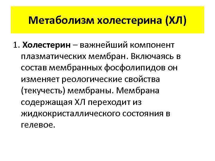 Метаболизм холестерина (ХЛ) 1. Холестерин – важнейший компонент плазматических мембран. Включаясь в состав мембранных