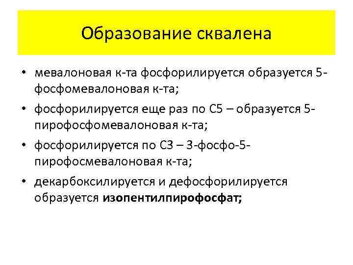 Образование сквалена • мевалоновая к-та фосфорилируется образуется 5 фосфомевалоновая к-та; • фосфорилируется еще раз