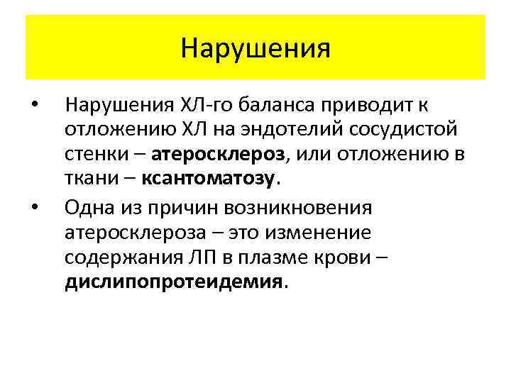 Нарушения • • Нарушения ХЛ-го баланса приводит к отложению ХЛ на эндотелий сосудистой стенки