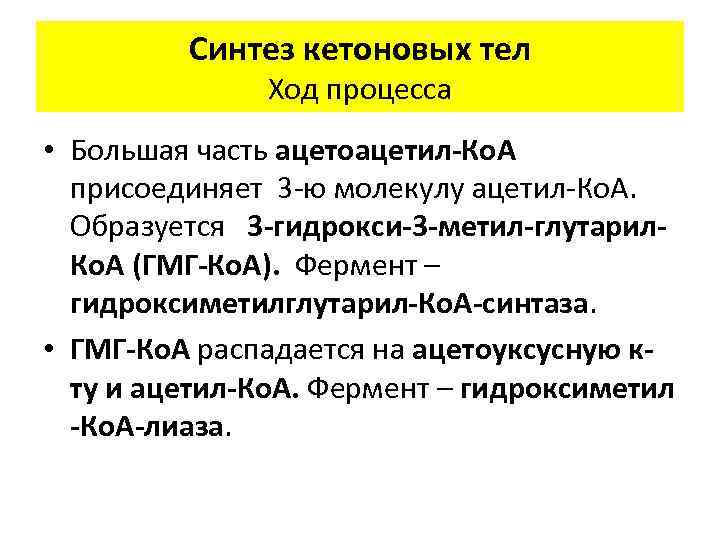 Синтез кетоновых тел Ход процесса • Большая часть ацетоацетил-Ко. А присоединяет 3 -ю молекулу