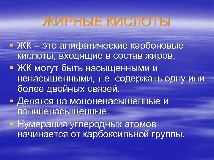 ЖИРНЫЕ КИСЛОТЫ § ЖК – это алифатические карбоновые кислоты, входящие в состав жиров. §