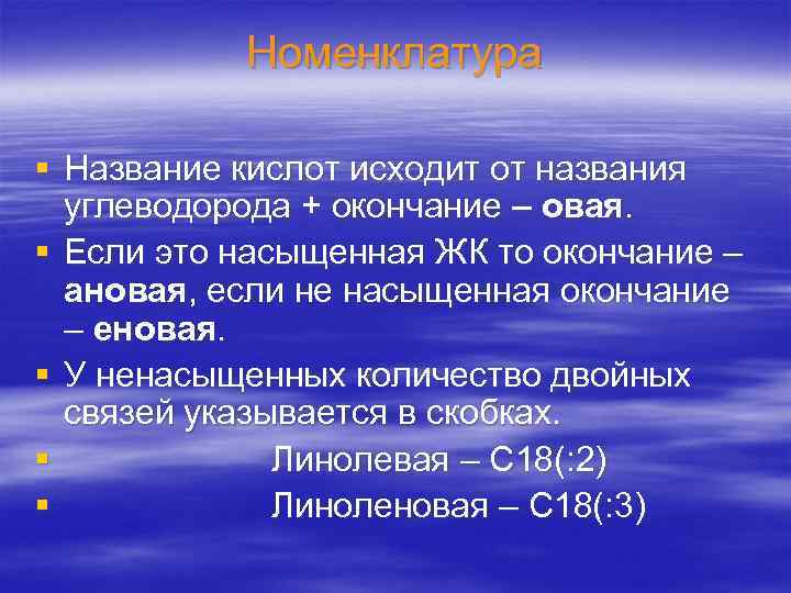 Номенклатура § Название кислот исходит от названия углеводорода + окончание – овая. § Если