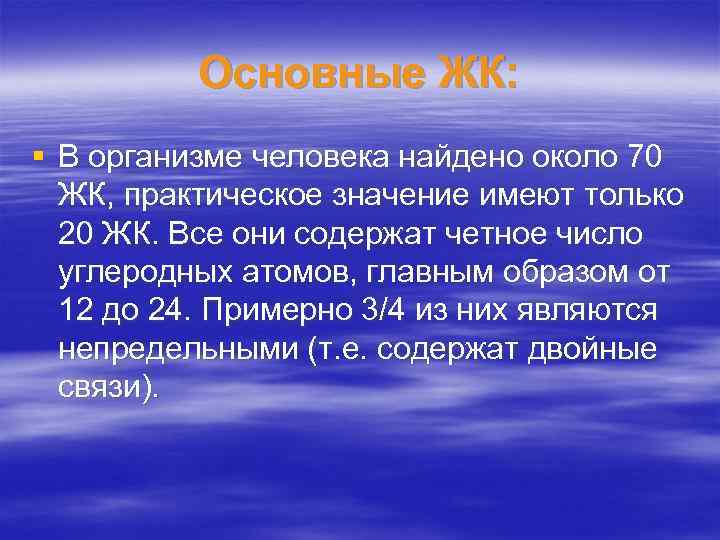 Основные ЖК: § В организме человека найдено около 70 ЖК, практическое значение имеют только