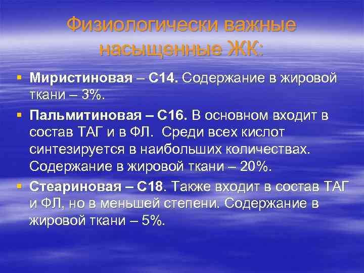 Физиологически важные насыщенные ЖК: § Миристиновая – С 14. Содержание в жировой ткани –