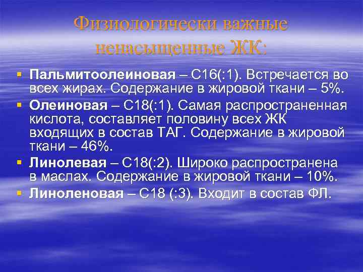 Физиологически важные ненасыщенные ЖК: § Пальмитоолеиновая – С 16(: 1). Встречается во всех жирах.