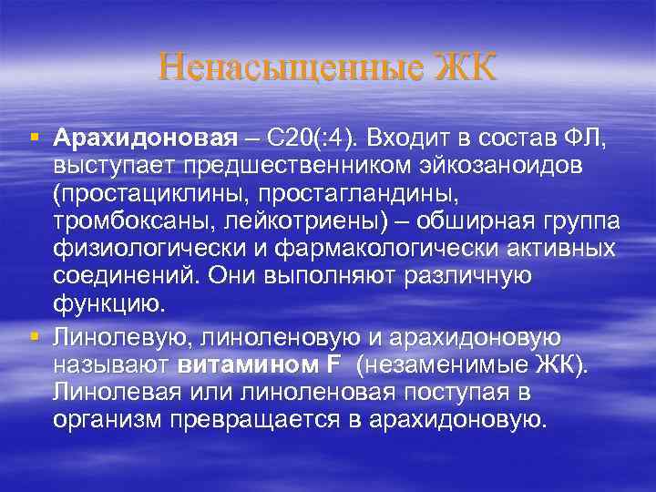 Ненасыщенные ЖК § Арахидоновая – С 20(: 4). Входит в состав ФЛ, выступает предшественником