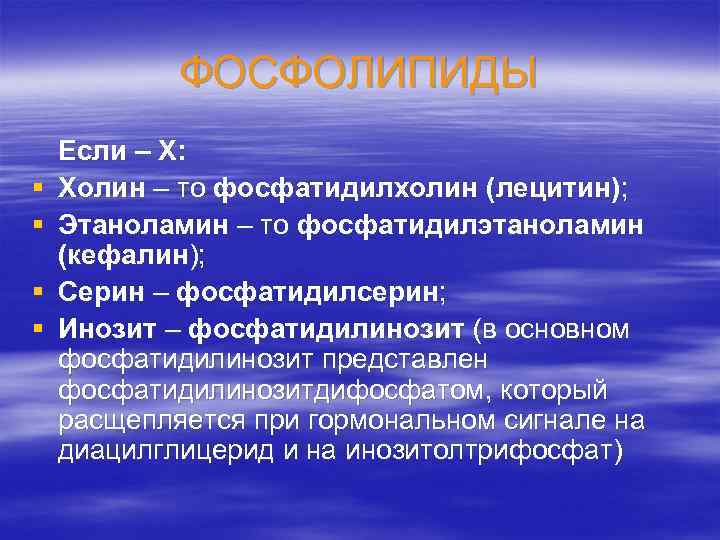 ФОСФОЛИПИДЫ § § Если – X: Холин – то фосфатидилхолин (лецитин); Этаноламин – то