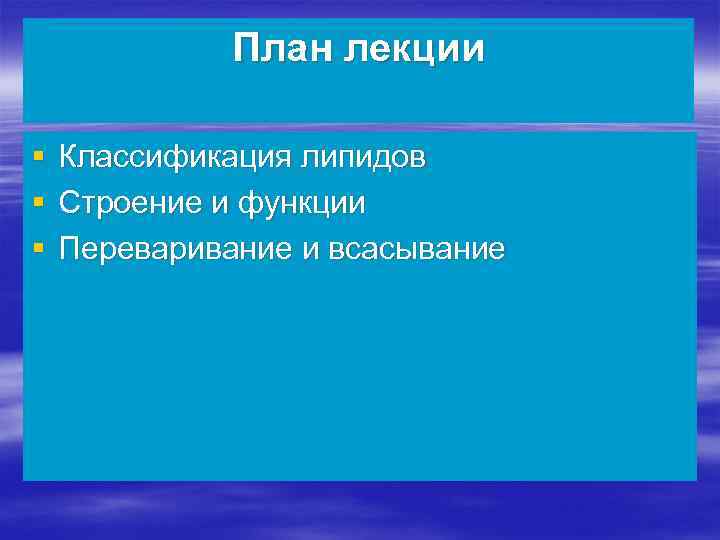 План лекции § § § Классификация липидов Строение и функции Переваривание и всасывание 