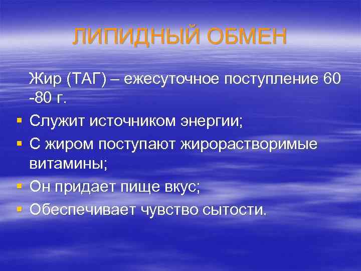 ЛИПИДНЫЙ ОБМЕН § § Жир (ТАГ) – ежесуточное поступление 60 -80 г. Служит источником