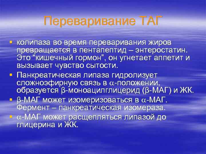 Переваривание ТАГ § колипаза во время переваривания жиров превращается в пентапептид – энтеростатин. Это