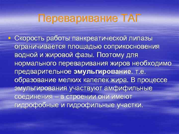 Переваривание ТАГ § Скорость работы панкреатической липазы ограничивается площадью соприкосновения водной и жировой фазы.