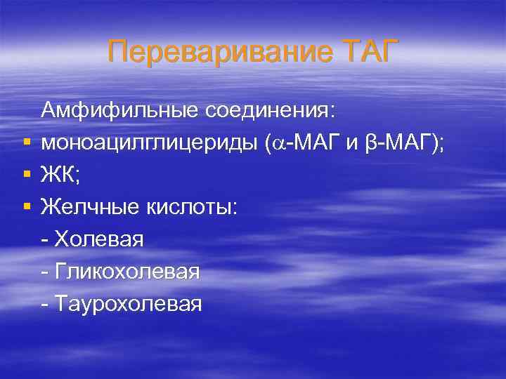 Переваривание ТАГ § § § Амфифильные соединения: моноацилглицериды ( -МАГ и β-МАГ); ЖК; Желчные