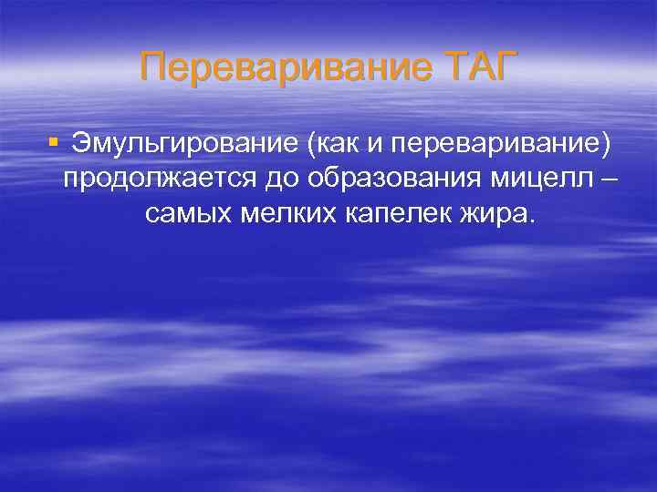 Переваривание ТАГ § Эмульгирование (как и переваривание) продолжается до образования мицелл – самых мелких