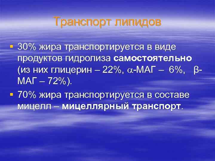 Транспорт липидов § 30% жира транспортируется в виде продуктов гидролиза самостоятельно (из них глицерин