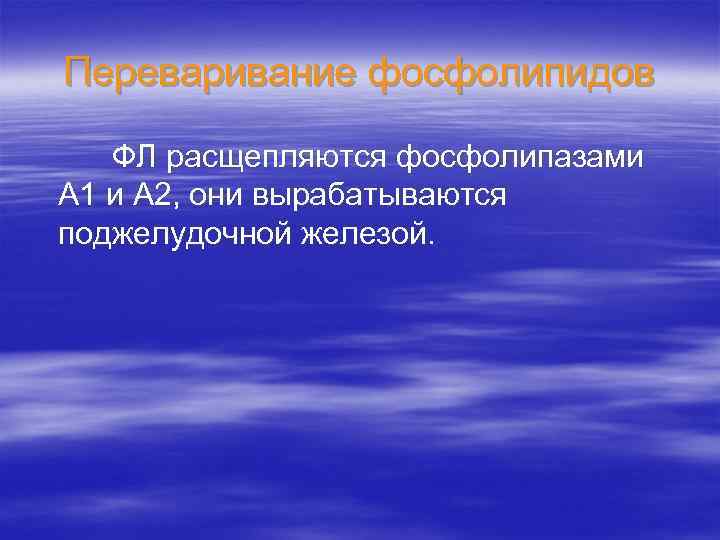 Переваривание фосфолипидов ФЛ расщепляются фосфолипазами А 1 и А 2, они вырабатываются поджелудочной железой.