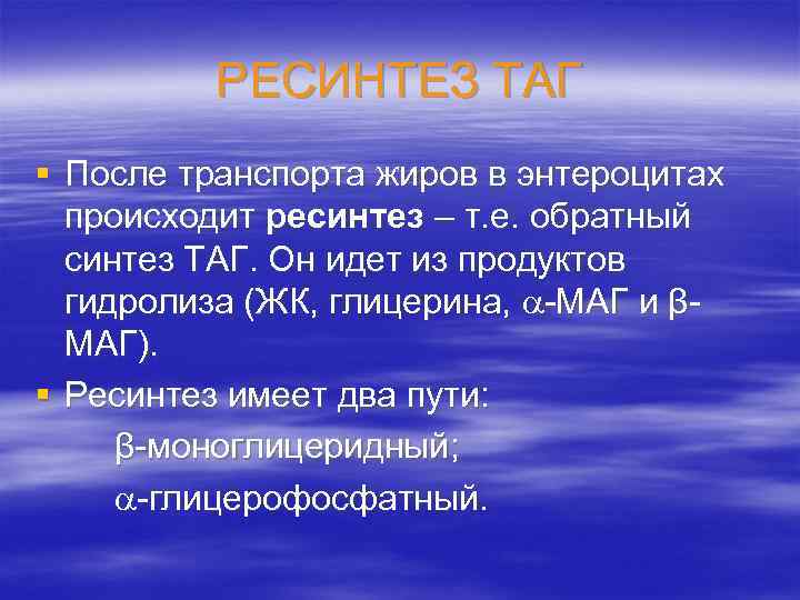 РЕСИНТЕЗ ТАГ § После транспорта жиров в энтероцитах происходит ресинтез – т. е. обратный