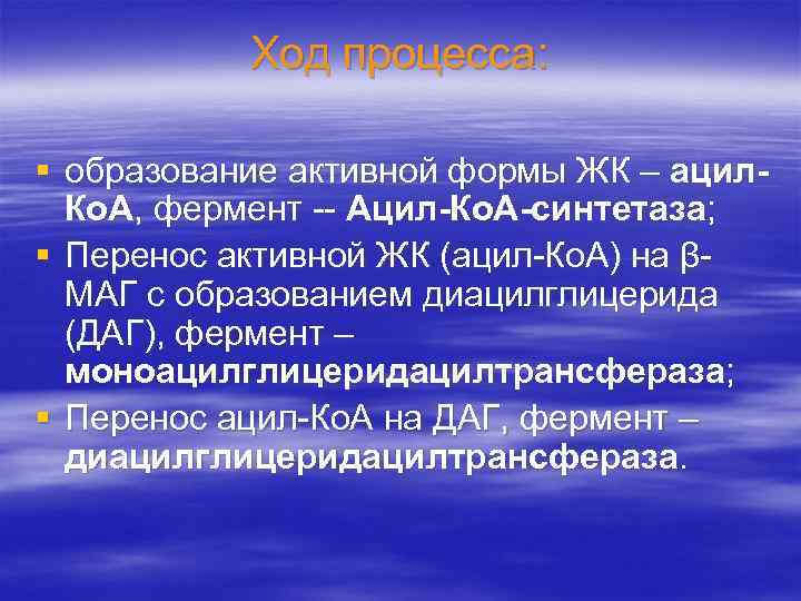 Ход процесса: § образование активной формы ЖК – ацил. Ко. А, фермент -- Ацил-Ко.