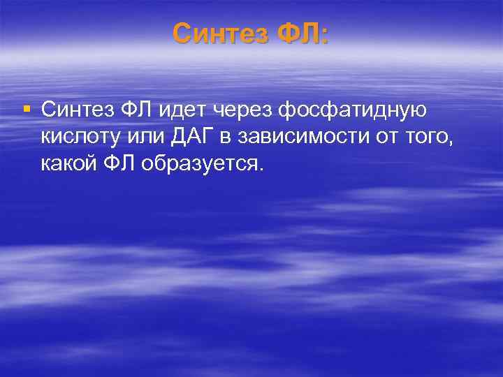 Синтез ФЛ: § Синтез ФЛ идет через фосфатидную кислоту или ДАГ в зависимости от