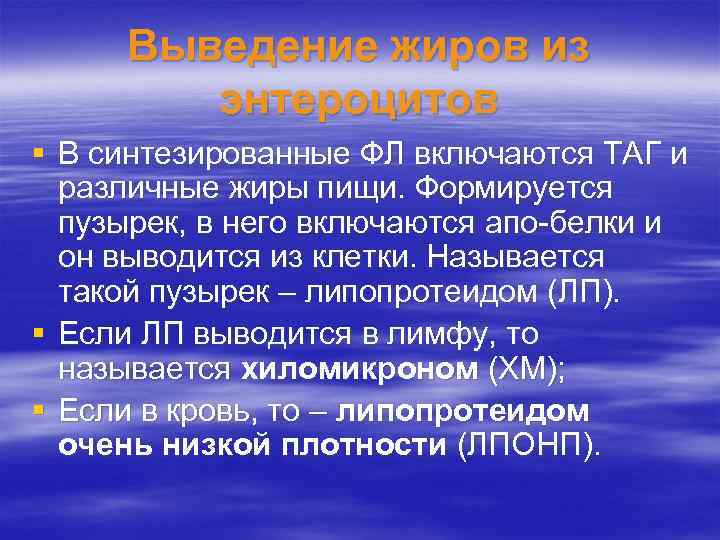 Выведение жиров из энтероцитов § В синтезированные ФЛ включаются ТАГ и различные жиры пищи.