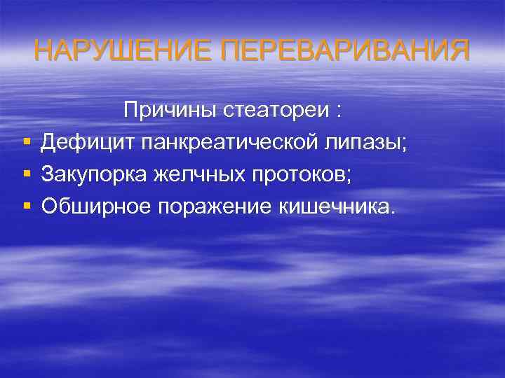 НАРУШЕНИЕ ПЕРЕВАРИВАНИЯ § § § Причины стеатореи : Дефицит панкреатической липазы; Закупорка желчных протоков;