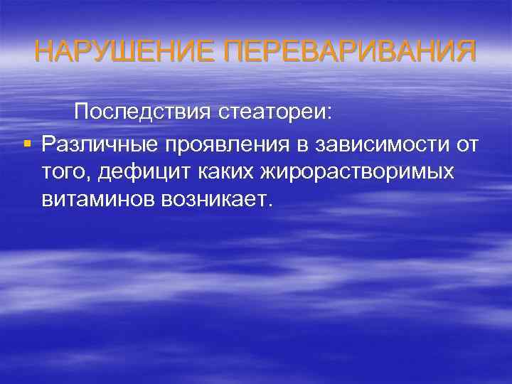 НАРУШЕНИЕ ПЕРЕВАРИВАНИЯ Последствия стеатореи: § Различные проявления в зависимости от того, дефицит каких жирорастворимых