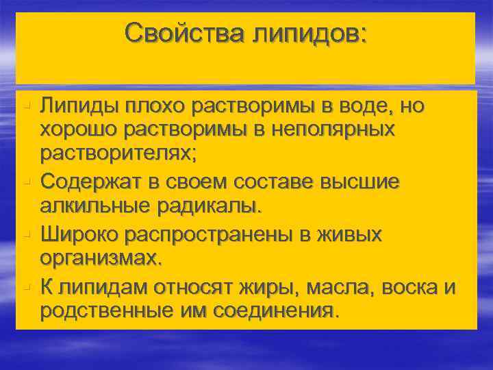 Свойства липидов: § Липиды плохо растворимы в воде, но хорошо растворимы в неполярных растворителях;