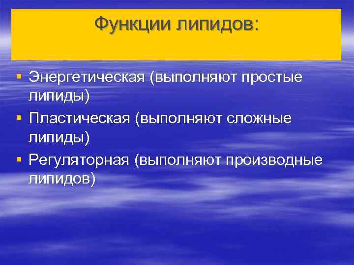 Функции липидов: § Энергетическая (выполняют простые липиды) § Пластическая (выполняют сложные липиды) § Регуляторная