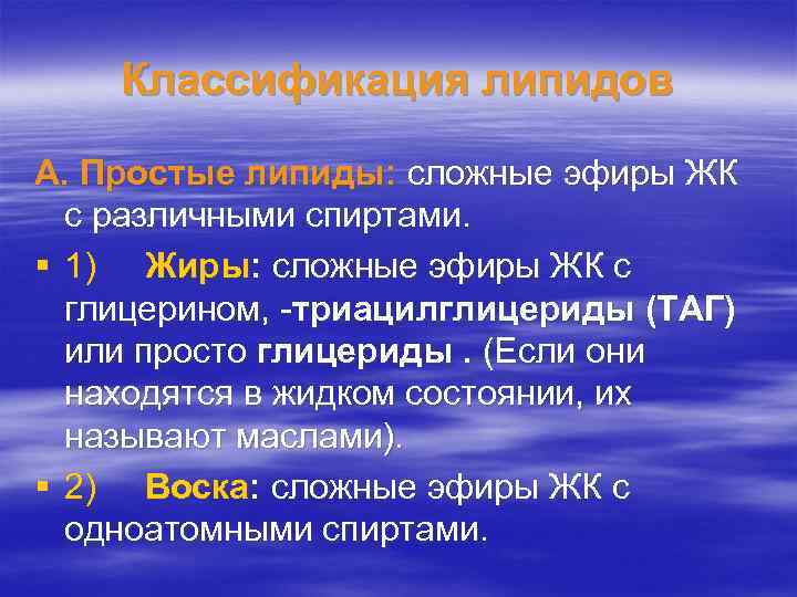 Классификация липидов А. Простые липиды: сложные эфиры ЖК с различными спиртами. § 1) Жиры: