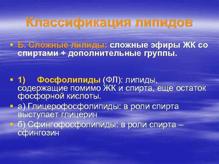 Классификация липидов § Б. Сложные липиды: сложные эфиры ЖК со спиртами + дополнительные группы.