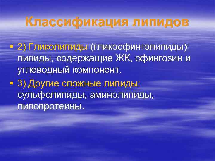 Классификация липидов § 2) Гликолипиды (гликосфинголипиды): липиды, содержащие ЖК, сфингозин и углеводный компонент. §