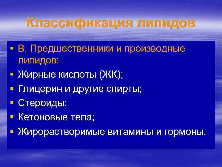 Классификация липидов § В. Предшественники и производные липидов: § Жирные кислоты (ЖК); § Глицерин